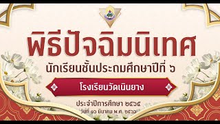 กิจกรรมปัจฉิมนิเทศ 2565 - โรงเรียนวัดเนินยาง(ประยูรราษฎร์วิทยาคาร)