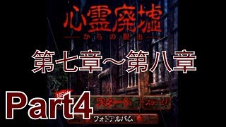 [心霊廃虚からの脱出]　ホラー脱出ゲーム　ゆっくり実況プレイ part4　第七章～第八章