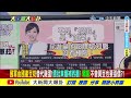 【大新聞大爆卦 下】陳吉仲逼國軍喝豆奶擋蛋不夠 王美花缺水還水力發電 網 智x 20230314 @中天新聞ctinews​