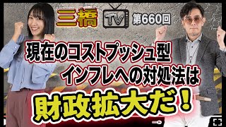 現在のコストプッシュ型インフレへの対処法は財政拡大だ！[三橋TV第660回]三橋貴明・高家望愛