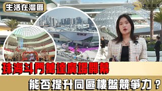 【生活在灣區】珠海斗門萬達廣場開幕，尖峰南最大商業綜合體，超過180品牌進駐，提升同區樓盤競爭力。