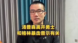 汤普森离开勇士 和格林暴击普尔有关