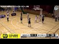 【div.2 10th 10.15】大阪教育大学vs神戸学院大学［2023リーグ 関西学生バスケットボール2部リーグ戦］