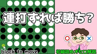 初級詰めオセロ解説 連打すれば勝ちとか通せば勝ちとか、そういう単純なもんじゃない