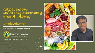 വിരുദ്ധാഹാരം ഒഴിവാക്കൂ രോഗങ്ങളെ അകറ്റി നിർത്തൂ | badrameera ayurveda