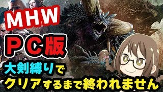 【PC版MHW】初使用「大剣」縛りでラスボス攻略するまで終われません！ネルギガンテ戦「渇望の黒創」から【STEAM版モンハンワールド】