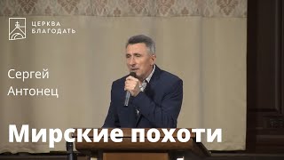 Мирские похоти - Сергей Антонец, проповедь // 27.12.2022, церковь Благодать, Киев