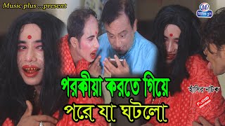 New Ctg Natok । পরকীয়া করতে গিয়ে পরে যা ঘটলো। সোনামিয়া,মন্টুমিয়া, ইদ্রিস,ফাহিম |Music Plus Comedy