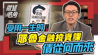 【財經皓角】第71集 受用一生的耶魯金融投資課：債從何而來｜游庭皓【GMoneyX金臨天下】20210131