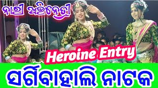 Sargibahali Natak । ଦାସୀ ମାନଙ୍କ ସହିତ ହିରୋଇନ୍ ଙ୍କର Dance । #natak #heroine #viralvideo