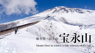 【雪山登山】厳冬期・富士山最大の側火山、宝永山に登る