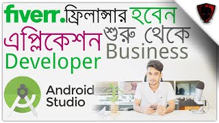 how to be an android app developer in Bangladesh -এন্ড্রয়েড ডেভলপিং শিখবেন? | Fiverr freelancer