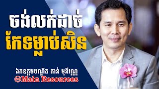 មូលហេតុលក់មិនដាច់ .../Tan Monivann  Business  Advice 2020