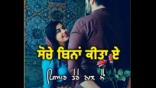 ਤੈਨੂੰ ਜੱਗ ਮੈਥੋਂ ਖੋਹ ਨਹੀਓ ਸਕਦਾ 💕 : punjabi song romantic couples whatsapp status : #ladhar_official9