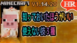 絶対知っておいたほうがいい使えない技3種【ひろばのマイクラ統合版（旧マイクラPE） Minecraft Bedrock 1.14.20】