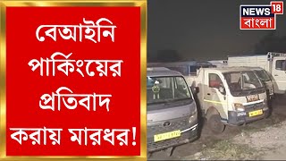 Howrah News : বেআইনি পার্কিংয়ের প্রতিবাদ করায় মারধর! চাঞ্চল্যকর ঘটনা হাওড়ায় | Bangla News