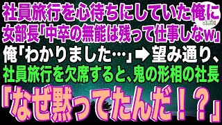 【スカッと】会社の社員旅行を楽しみにしていた俺に女部長「中卒の無能は残って仕事を片づけなさいw」言われた通りにした結果、女部長の人生は大変なことに…