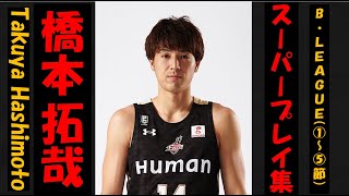 【橋本拓哉】Bリーグ20-21 第1〜5節 ハイライト