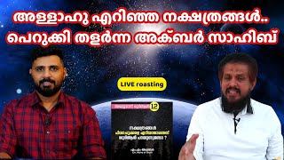 അള്ളാഹു എറിഞ്ഞ നക്ഷത്രങ്ങൾ.. പെറുക്കി തളർന്ന അക്ബർ സാഹിബ് | MM AKBAR | LIYAKKATHALI CM |