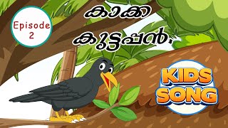 LILY POLY-കാക്ക കുട്ടപ്പൻ-Kids Song- #malayalamkidscartoon #malayalamkidsrhymes #malayalamkidssongs