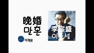 [중국노래] 한글가사/ 해석 /자막/병음 이종성(李宗盛)의 만혼(晚婚)