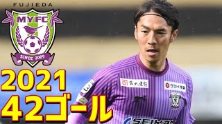 藤枝MYFC　2021年全42ゴール　J3リーグ