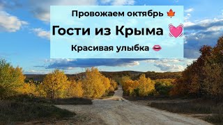 Влог# 556 Провожаем ОКТЯБРЬ 🍁 Красивая УЛЫБКА 👄 Гости из КРЫМА 🩵