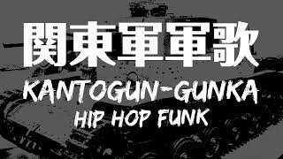 軍歌「関東軍軍歌」ヒップホップファンクアレンジJapanese military song “Kantogun-gunka” HIPHOP funk arrengement