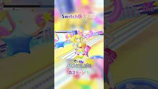 #shorts SnowRainのステージ！【Switchプリパラ】