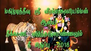 மகிழடித்தீவு ஶ்ரீ வீரம்மாகாளியம்மன் திருச்சடங்கு−2018