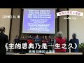 主的恩典乃是一生之久（鄭志愚录）eccskc 106 西雅图南区证道堂