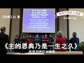 主的恩典乃是一生之久（鄭志愚录）eccskc 106 西雅图南区证道堂