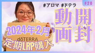 第20回【ドテラ開封】2024年2月LRP定期注文の開封動画#pr #アロマ #魔法