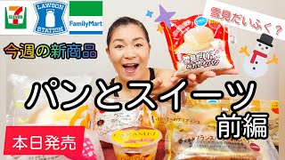 【9/28発売コンビニパン＆スイーツ①＋α】本日発売！今週のコンビニ新商品！パンとスイーツレビュー！前編！