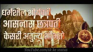 Chatrapati Sambhaji Maharaj Marathi WhatsApp status video || Download 👇|| sk ke status