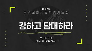 [강하고 담대하라]2023.01.27(금) 금요 한밤 기도회 - 이기철 담임목사