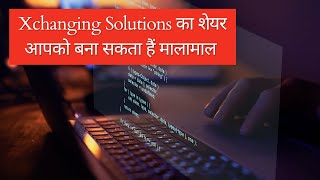 Xchanging Solutions का शेयर आपको बना सकता हैं मालामाल ,जाने किन Levels पर करे निवेश की शुरुआत!