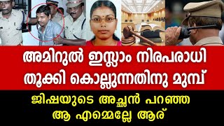 ജിഷയുടെ അച്ഛൻ എങ്ങനെ കൊല്ലപ്പെട്ടു I Amirul Islam I Jisha Case