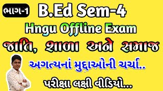 B.Ed Sem-4 Offline Exam || જાતિ, શાળા અને સમાજ || અગત્યનાં મુદ્દાઓની ચર્ચા || Hngu Offline Exam ||