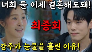 [ 다리미 패밀리 ] 최종회 유출본! 해결사 봉희의 역대급 활약! 너희 둘 이제 결혼해도돼!