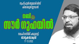 നബി(സ്വ) സൗർ ഗുഹയിൽ സ്വഹീഹുൽ ബുഖാരി ദർസ്  കിതാബുൽ ഈമാൻ  ബാദുഷ ബാക്വവി