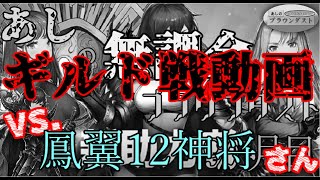 あしの無課金ブラウンダスト！ギルド戦動画#5.VS鳳翼12神将さん