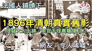 1896年法國人鏡頭下的真實清朝舊影：提督大人出鏡，差官手提青龍偃月刀...(歷史萬花鏡)