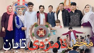 بلاخره محفیل شیرینی خوری بسم الله و کامله روز چله انداختن Best Afghan hazaragi wedding party 1