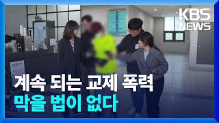 계속 되는 교제 폭력, 막을 법이 없다 / KBS  2023.05.30.