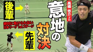 【高橋 悠介プロ】絶対に負けられない先輩後輩対決！強い気持ちが勝利につながります！