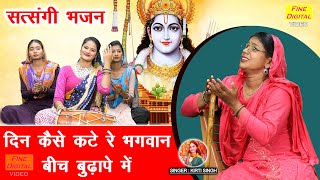 दिन कैसे कटे रे भगवान, बीच बुढ़ापे में - सत्संगी भजन | Din Kaise Kate Re Bhagwan | Kirti Singh