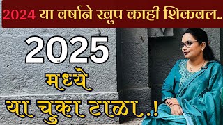 2025 मध्ये या चुका टाळा❌| आयुष्याला योग्य दिशा दया!|Avoid Mistakes| Life Lessons #motivational