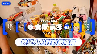 【2024大阪京都行】EP 12｜我驚人的戰利品開箱｜旅遊碎片｜峰昇｜