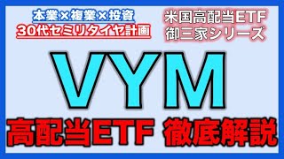 高配当ETF「VYM」徹底解説！約４００銘柄に分散するのに高利回りな最強ETF？！